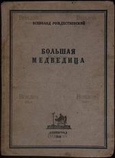Всеволод Рождественский "Большая медведица"  Книга лирики (1922-1926)  - Biblion.shop 