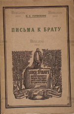  "Письма к брату" Гершензон М. (1927 г) - Biblion.shop 
