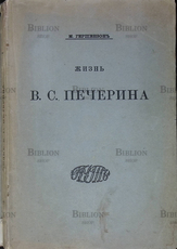"Жизнь Печерина" Гершензон М.(1910 год) - Biblion.shop 