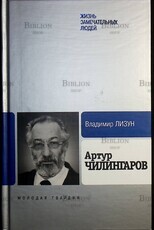 Артур Чилингаров  Лизун Владимир (ЖЗЛ) - Biblion.shop 