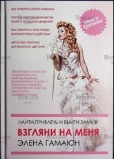 "Взгляни на меня. Найти, привлечь и выйти замуж" Элена Гамаюн (Книга-тренинг) - Biblion.shop 