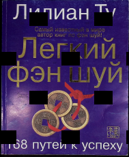 "Легкий фэн шуй. 168 путей к успеху" Лилиан Ту - Biblion.shop 