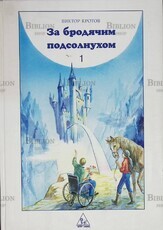"За бродячим подсолнухом. Сказочная повесть" Виктор Кротов (Книга 1) - Biblion.shop 