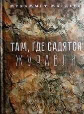 " Там, где садятся журавли" Мухаммет Магдеев - Biblion.shop 