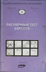 Рисуночный тест Вартегга:Практическое руководство (Научный редактор В.К. Калиненко) - Biblion.shop 
