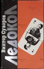 Суворов Виктор "Ледокол " - Biblion.shop 