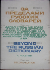 "За пределами русских словарей" Флегон А. - Biblion.shop 