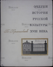 "Очерки истории русской культуры XVIII" Краснобаев Б.И. - Biblion.shop 