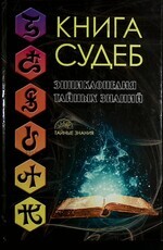 Книга судеб. Энциклопедия тайных знаний - Biblion.shop 