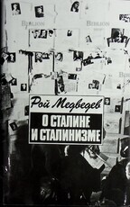 О Сталине и сталинизме  Рой Медведев  - Biblion.shop 
