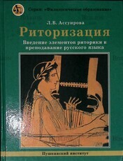 "Риторизация: введение элементов риторики преподавание русского языка" Ассуирова Лариса - Biblion.shop 