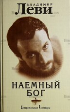 Владимир Леви "Наемный Бог.Не только о гипнозе" - Biblion.shop 