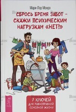 "Сбрось бремя забот - скажи психическим нагрузкам "Нет!" Мари-Лор Могрэ  - Biblion.shop 