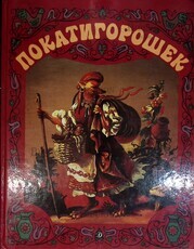 "Покатигорошек" Украинские народные сказки (1989 г) - Biblion.shop 