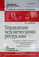 "Управление человеческими ресурсами" Кафидов В. - Biblion.shop 