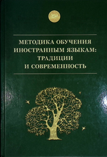 "Методика обучения иностранным языкам: Традиции и современность" (под ред. академика РАО А.А. Миролюбова) - Biblion.shop 