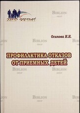 Профилактика отказов от приемных детей  Осипова И. И.(Пособие) - Biblion.shop 