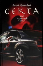 Алексей Колышевский "Секта. Роман на запретную тему " - Biblion.shop 