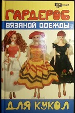 Гардероб вязаной одежды для кукол В.В.Скородумова - Biblion.shop 
