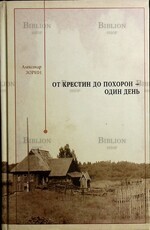 От крестин до похорон - один день  Зорин Александр - Biblion.shop 