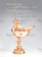 Искусство сохранять искусство. Реставрация в Музеях Московского Кремля - Biblion.shop 