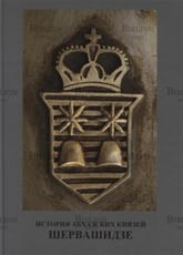 Непрошин А.Ю. История абхазских князей Шервашидзе - Biblion.shop 