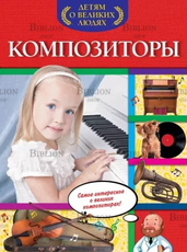 Композиторы. Серия "Детям о великих людях" Слюсар Ольга  - Biblion.shop 