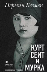 "Курт Сеит и Мурка" Нермин Безмен (Уценка) - Biblion.shop 