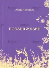 Поэзия жизни  Антипенко Эдуард Сафронович - Biblion.shop 