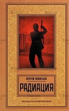  Леонтьев Сергей "Радиация" - Biblion.shop 