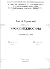 Тарковский А. "Уроки режиссуры" (Учебное пособие) - Biblion.shop 