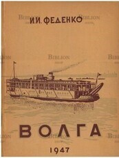 "Волга" Феденко И.И. - Biblion.shop 