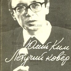 Ким Юлий "Летучий ковер " (Песни для театра и кино) - Biblion.shop 