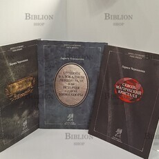 Лариса Черкашина 3 книги  "Пушкин в блокадном Ленинграде, или История одной миниатюры". "Бессмертная бронза" - Biblion.shop 