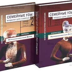 Семейные узы: Модели для сборки. Сборник статей (в 2 книгах) - Biblion.shop 