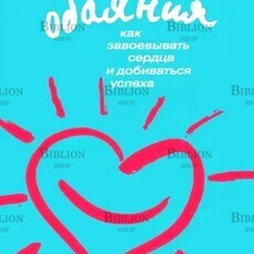 Трейси Брайан, Арден Рон "Сила обаяния. Как завоевывать сердца и добиваться успеха " - Biblion.shop 