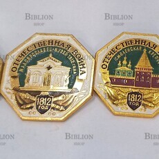 Значок СССР " Памятники и музеи Бородино Отечественная война 1812 года",4 шт  ( ЭТПК) - Biblion.shop 