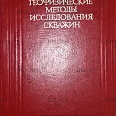 Геофизические методы исследования скважин под ред. В.М.Запорожца - Biblion.shop 