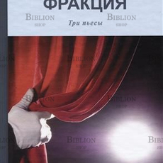 "Фракция.Три пьесы" Александр Тень - Biblion.shop 