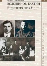 "Волошинов, Бахтин и лингвистика" Алпатов В.М.  - Biblion.shop 