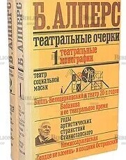 Театральные очерки (комплект из 2 книг) Алперс Б. - Biblion.shop 