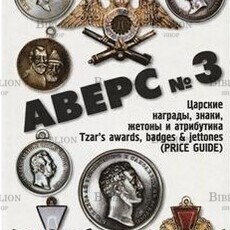 Кривцов Вл. Аверс № 3. Царские награды, знаки, жетоны и атрибутика  - Biblion.shop 
