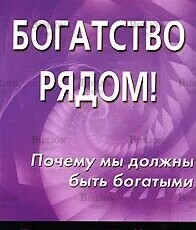 "Богатство рядом! Почему мы должны быть богатыми "Гейдж Рэнди - Biblion.shop 
