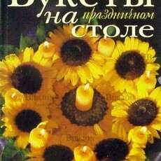  Моника Готье "Букеты на праздничном столе" - Biblion.shop 