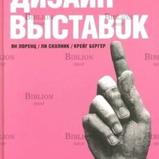 Лоренц, Бергер, Сколник "Дизайн выставок.Практическое руководство" - Biblion.shop 