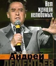 Дементьев Андрей Дмитриевич "Нет женщин нелюбимых" - Biblion.shop 