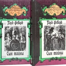  Поль Феваль "Сын тайны (комплект из 2 книг)" - Biblion.shop 