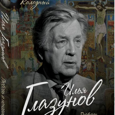 "Илья Глазунов. Любовь и ненависть " Колодный Лев Ефимович - Biblion.shop 