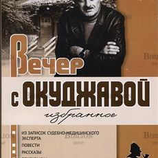 "Вечер с Окуджавой. Избранное " Марк Фурман - Biblion.shop 
