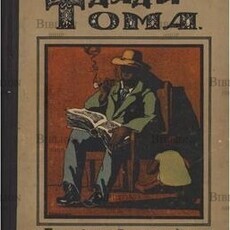 Хижина дяди Тома Бичер-Стоу Г. - Biblion.shop 